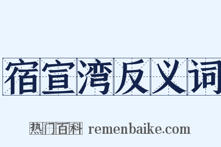 宿宣湾反义词是什么意思的图片